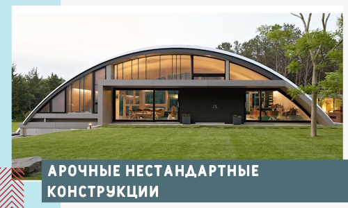Арочные нестандартные конструкции от компании СтальСтрой-Скм